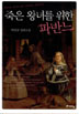 죽은 왕녀를 위한 파반느 [문학]